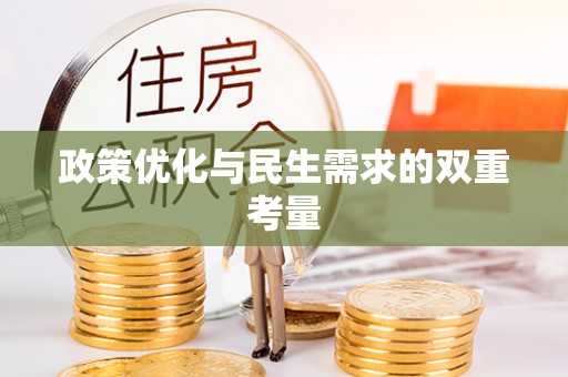 湖滨政策优化与民生需求的双重考量
