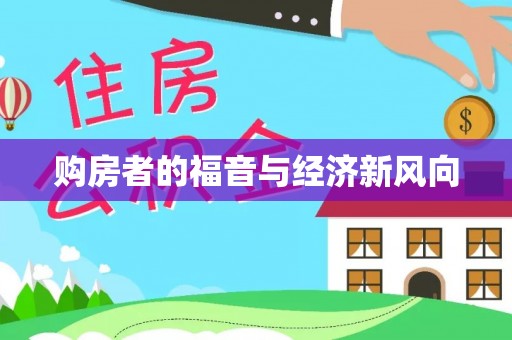 湖滨购房者的福音与经济新风向