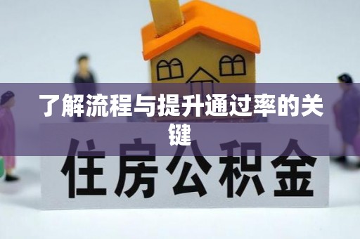 湖滨了解流程与提升通过率的关键