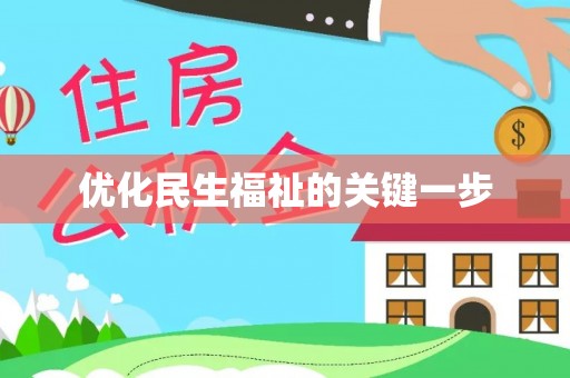 湖滨优化民生福祉的关键一步