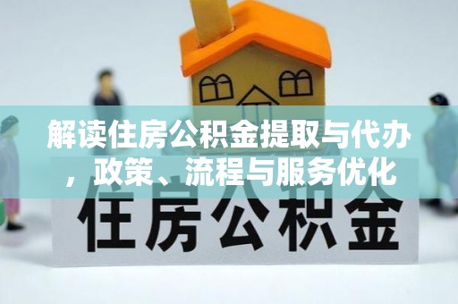湖滨解读住房公积金提取与代办，政策、流程与服务优化