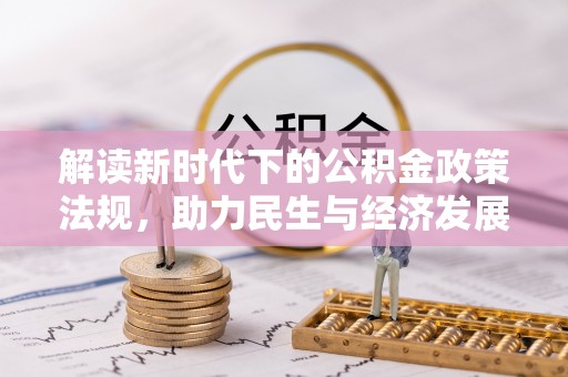 湖滨解读新时代下的公积金政策法规，助力民生与经济发展