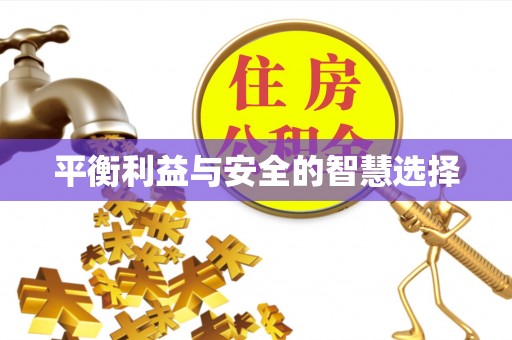 湖滨平衡利益与安全的智慧选择