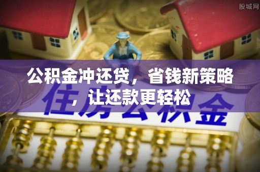 湖滨公积金冲还贷，省钱新策略，让还款更轻松