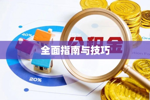 湖滨全面指南与技巧