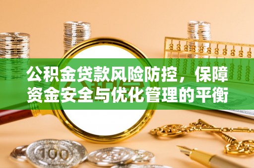 湖滨公积金贷款风险防控，保障资金安全与优化管理的平衡之道