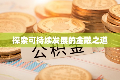 湖滨探索可持续发展的金融之道