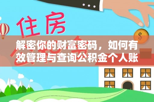 湖滨解密你的财富密码，如何有效管理与查询公积金个人账户信息