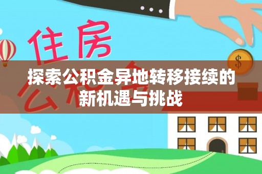 湖滨探索公积金异地转移接续的新机遇与挑战