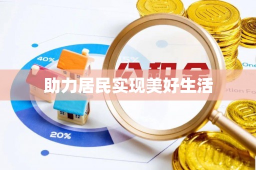 湖滨助力居民实现美好生活