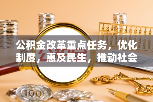 湖滨公积金改革重点任务，优化制度，惠及民生，推动社会公平发展