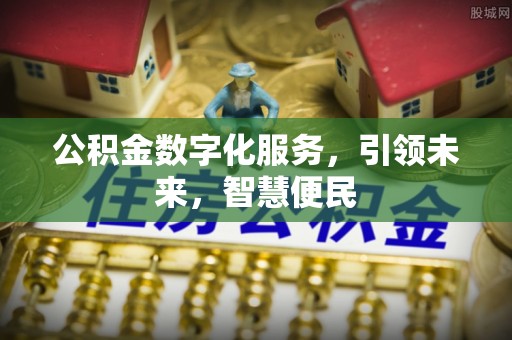 湖滨公积金数字化服务，引领未来，智慧便民