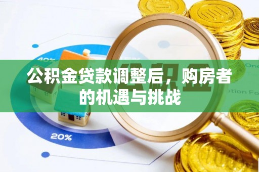 湖滨公积金贷款调整后，购房者的机遇与挑战