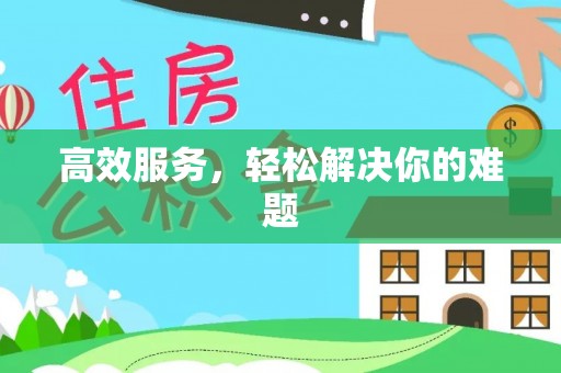 湖滨高效服务，轻松解决你的难题