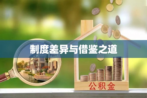 湖滨制度差异与借鉴之道
