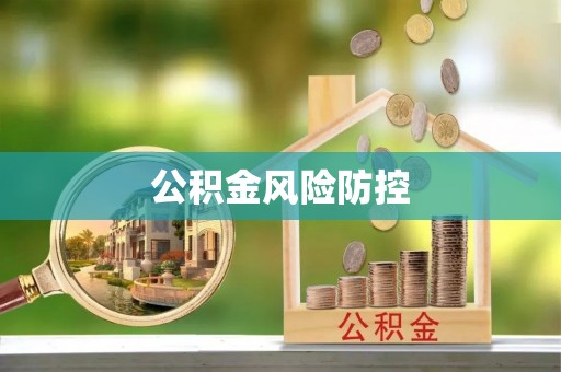 湖滨公积金风险防控