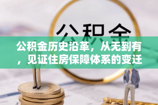 湖滨公积金历史沿革，从无到有，见证住房保障体系的变迁