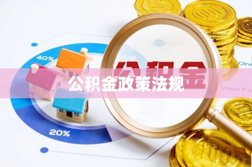 湖滨公积金政策法规