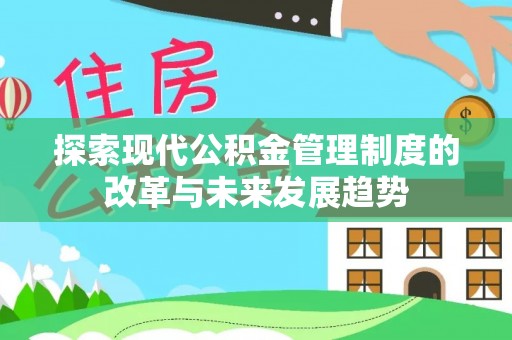 湖滨探索现代公积金管理制度的改革与未来发展趋势