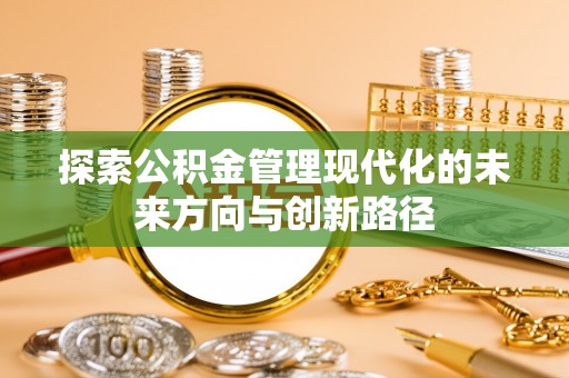 湖滨探索公积金管理现代化的未来方向与创新路径