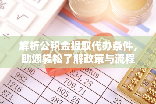 湖滨解析公积金提取代办条件，助您轻松了解政策与流程