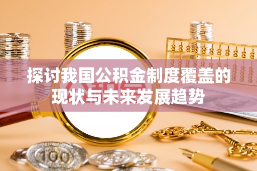 湖滨探讨我国公积金制度覆盖的现状与未来发展趋势