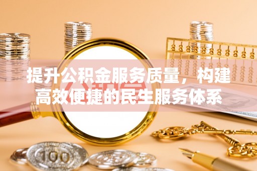 湖滨提升公积金服务质量，构建高效便捷的民生服务体系