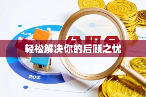 湖滨轻松解决你的后顾之忧