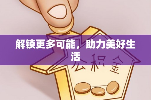 湖滨解锁更多可能，助力美好生活