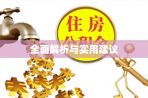湖滨全面解析与实用建议