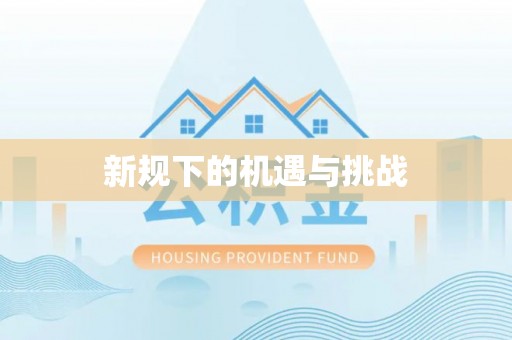 湖滨新规下的机遇与挑战