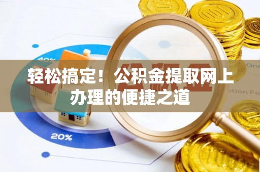 湖滨轻松搞定！公积金提取网上办理的便捷之道