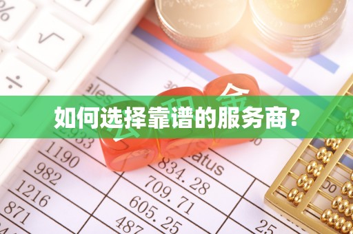 湖滨如何选择靠谱的服务商？