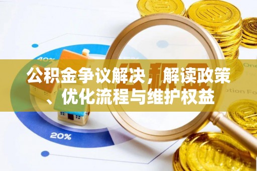 湖滨公积金争议解决，解读政策、优化流程与维护权益
