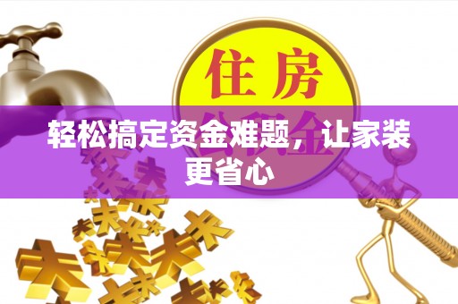 湖滨轻松搞定资金难题，让家装更省心