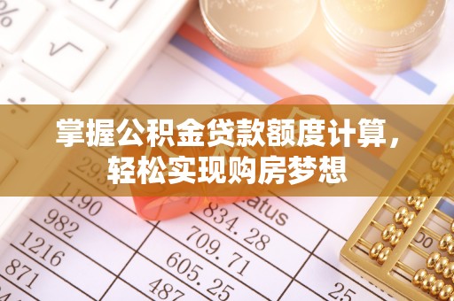 湖滨掌握公积金贷款额度计算，轻松实现购房梦想