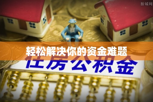 湖滨轻松解决你的资金难题