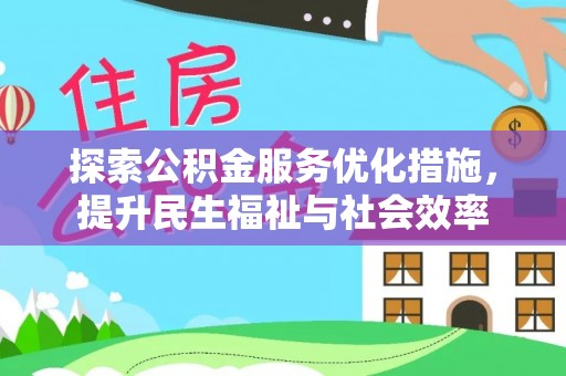 湖滨探索公积金服务优化措施，提升民生福祉与社会效率