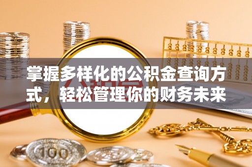 湖滨掌握多样化的公积金查询方式，轻松管理你的财务未来