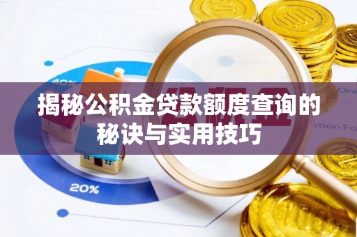 湖滨揭秘公积金贷款额度查询的秘诀与实用技巧
