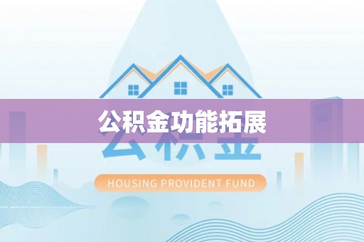 湖滨公积金功能拓展