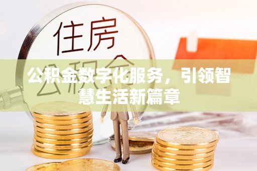 湖滨公积金数字化服务，引领智慧生活新篇章
