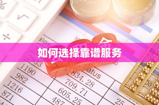 湖滨如何选择靠谱服务