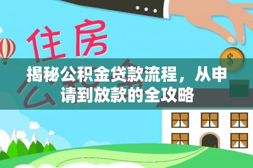 湖滨揭秘公积金贷款流程，从申请到放款的全攻略