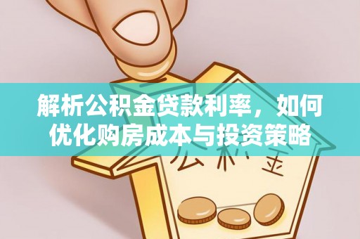 湖滨解析公积金贷款利率，如何优化购房成本与投资策略