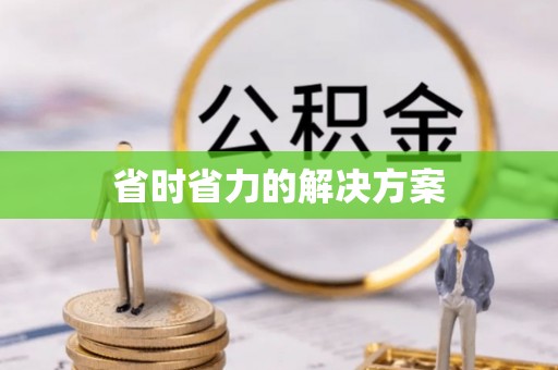湖滨省时省力的解决方案