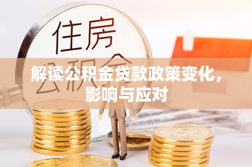 湖滨解读公积金贷款政策变化，影响与应对