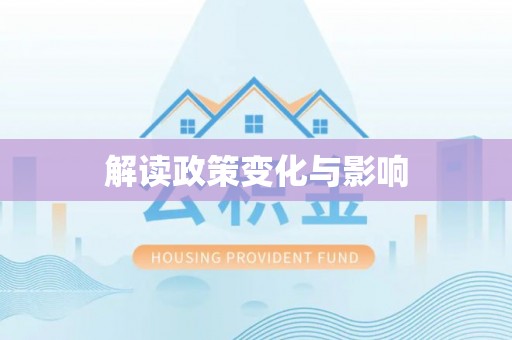 湖滨解读政策变化与影响