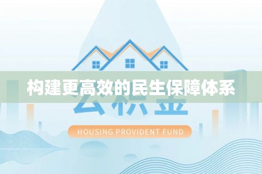 湖滨构建更高效的民生保障体系