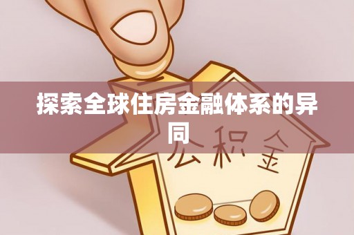 湖滨探索全球住房金融体系的异同